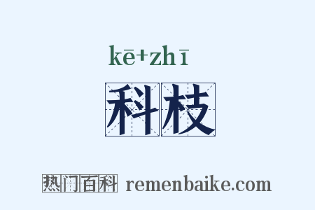 科枝是什么意思的图片
